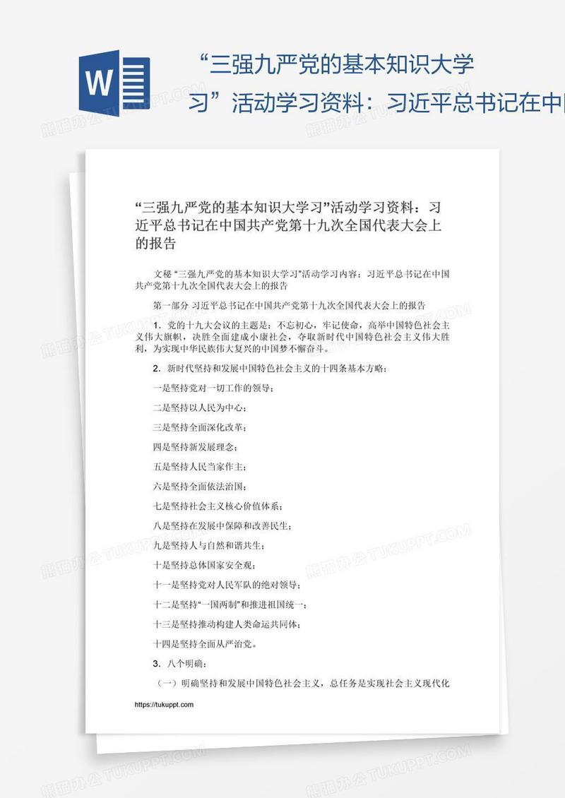 “三强九严党的基本知识大学习”活动学习资料：习近平总书记在中国共产党第十九次全国代表大会上的报告