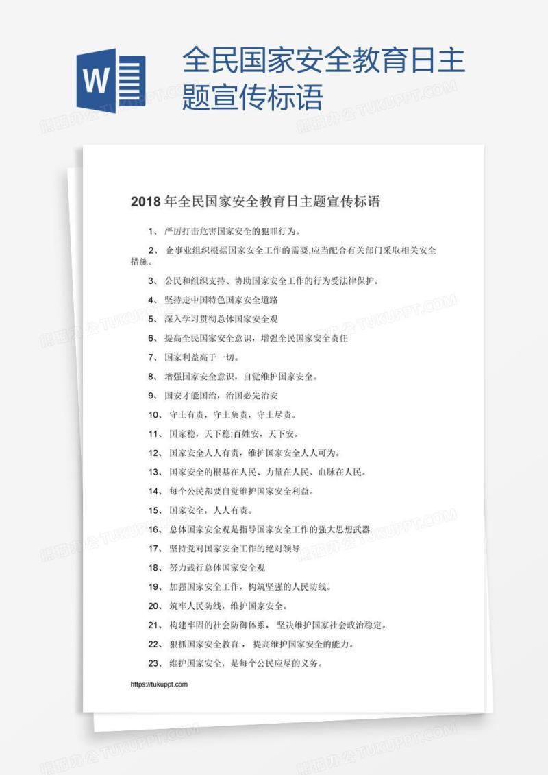 全民国家安全教育日主题宣传标语