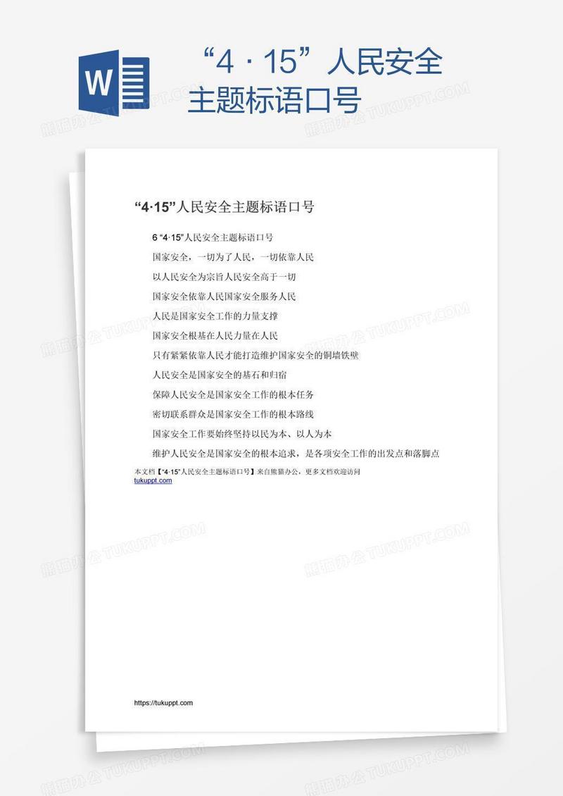 “4·15”人民安全主题标语口号