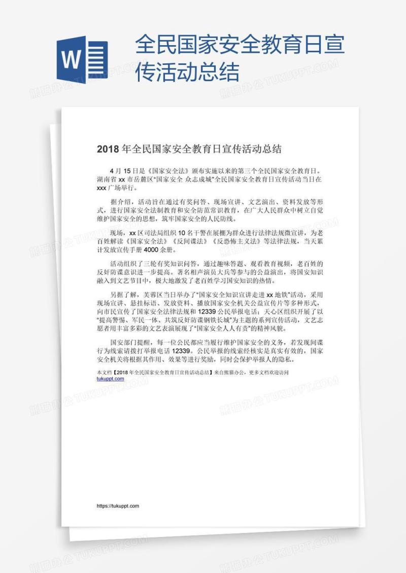 全民国家安全教育日宣传活动总结