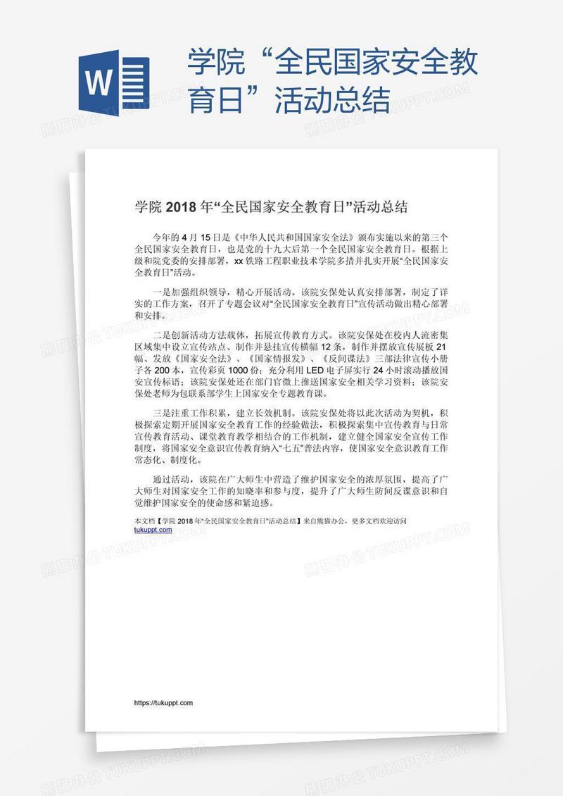 学院“全民国家安全教育日”活动总结