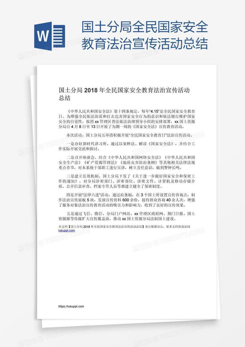 国土分局全民国家安全教育法治宣传活动总结