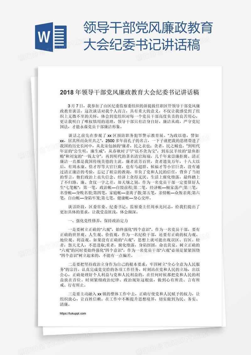 领导干部党风廉政教育大会纪委书记讲话稿