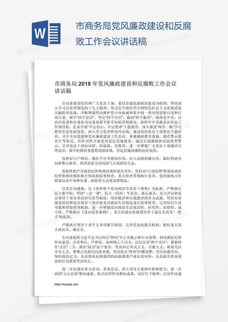 市商务局党风廉政建设和反腐败工作会议讲话稿