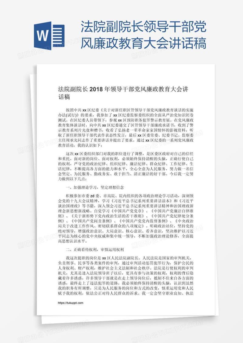 法院副院长领导干部党风廉政教育大会讲话稿