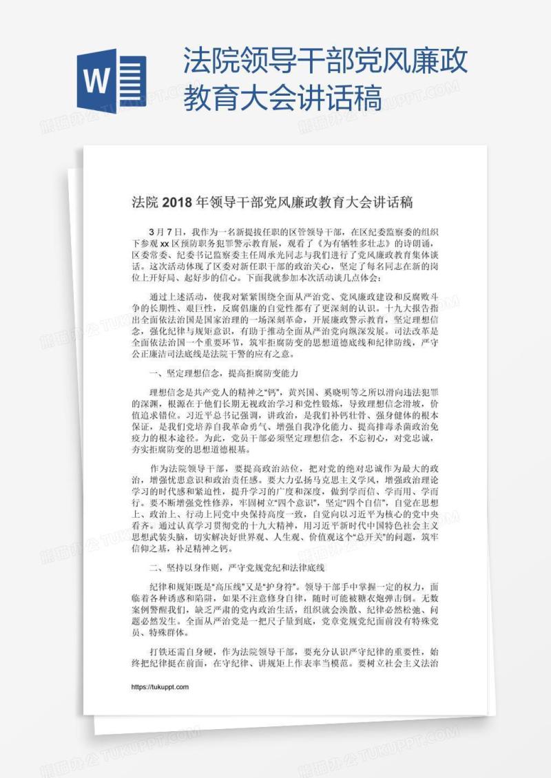 法院领导干部党风廉政教育大会讲话稿