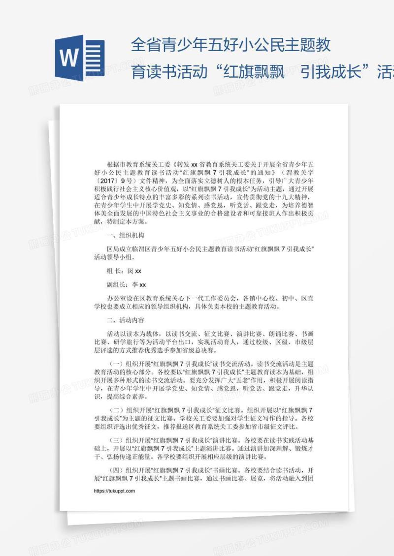 全省青少年五好小公民主题教育读书活动“红旗飘飘引我成长”活动方案