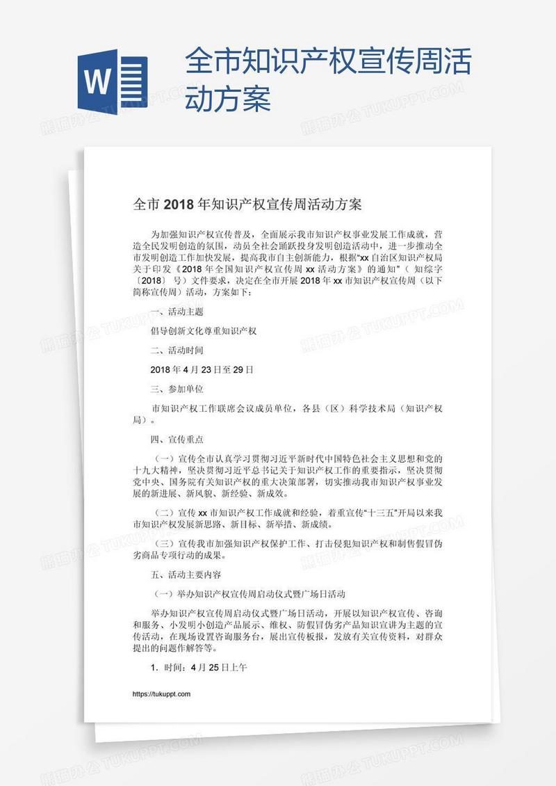 全市知识产权宣传周活动方案