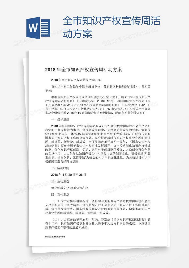 全市知识产权宣传周活动方案
