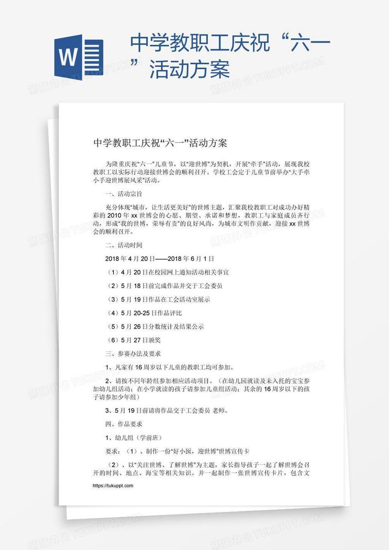 中学教职工庆祝“六一”活动方案