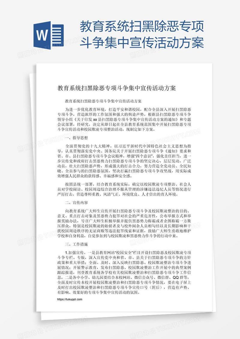 教育系统扫黑除恶专项斗争集中宣传活动方案