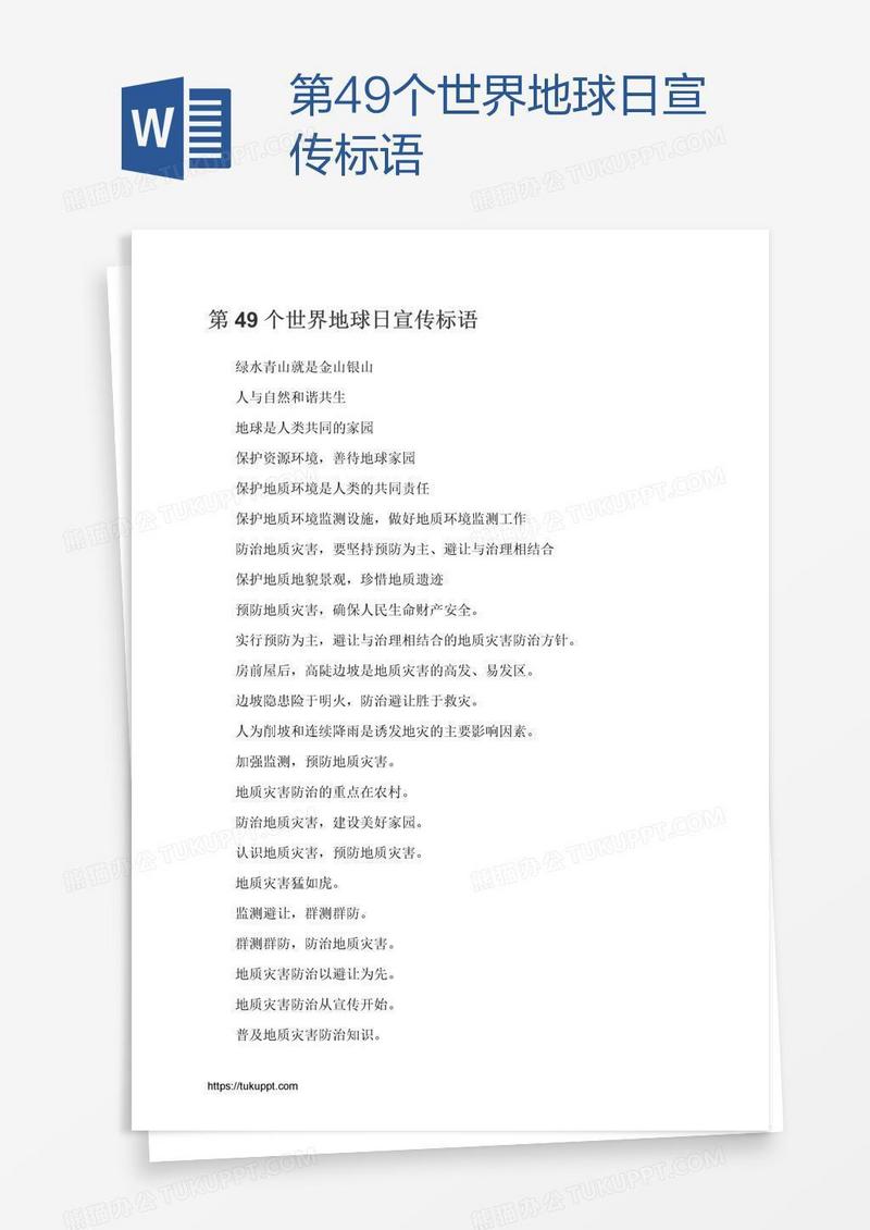 第49个世界地球日宣传标语