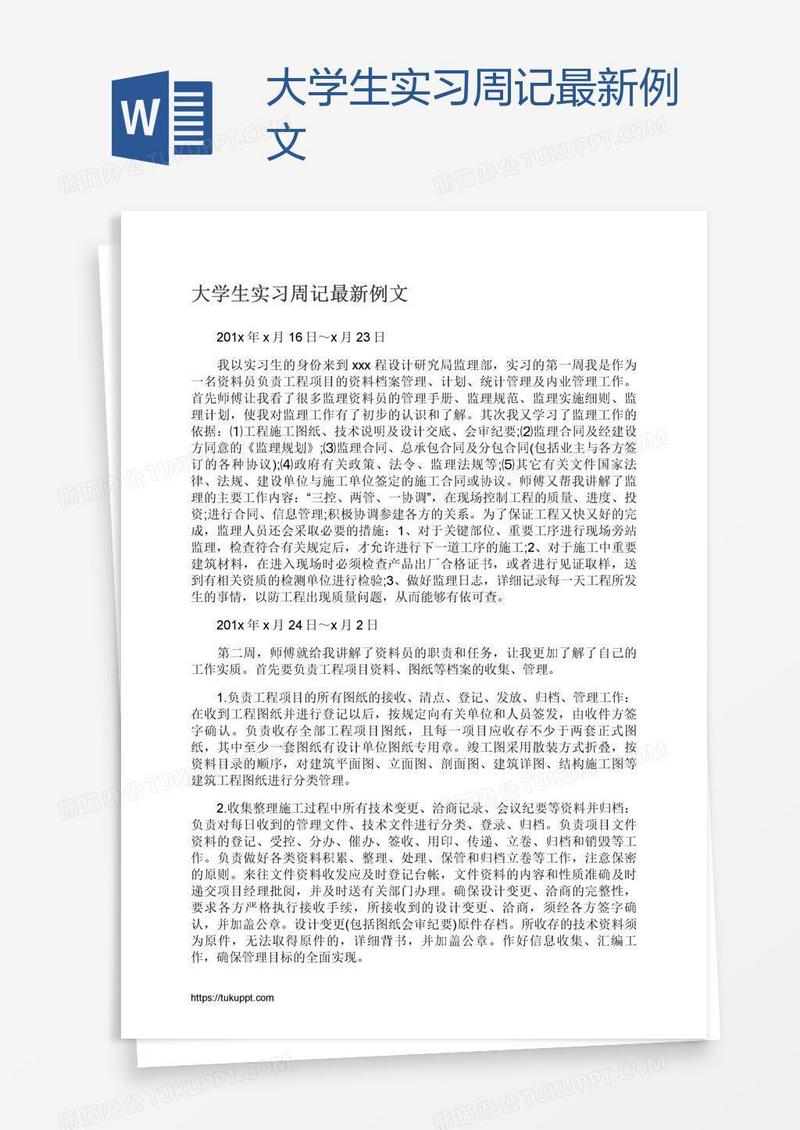 大学生实习周记最新例文