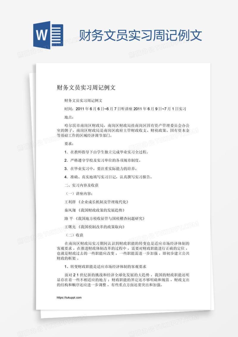 财务文员实习周记例文