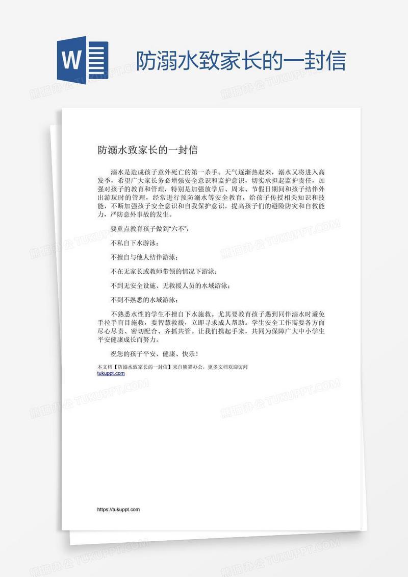 防溺水致家长的一封信