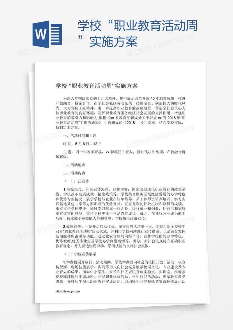 学校“职业教育活动周”实施方案