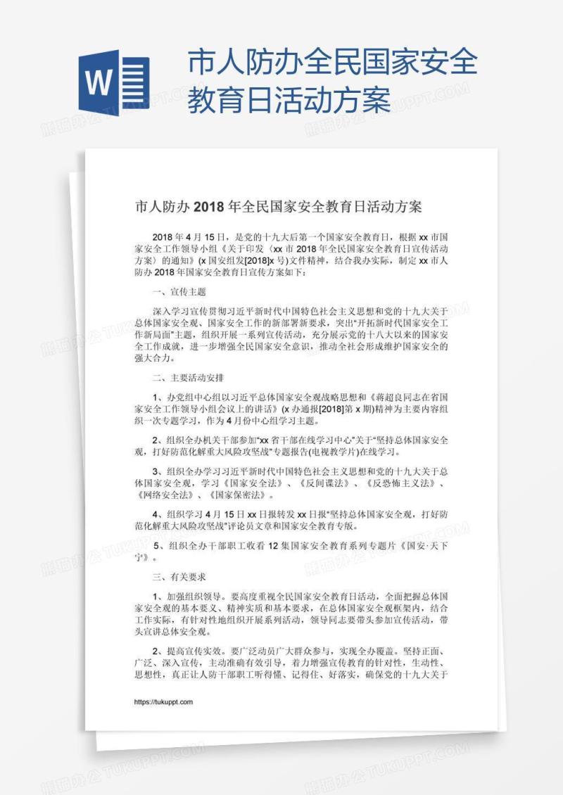 市人防办全民国家安全教育日活动方案