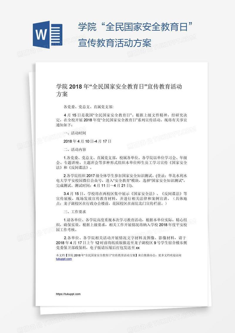 学院“全民国家安全教育日”宣传教育活动方案