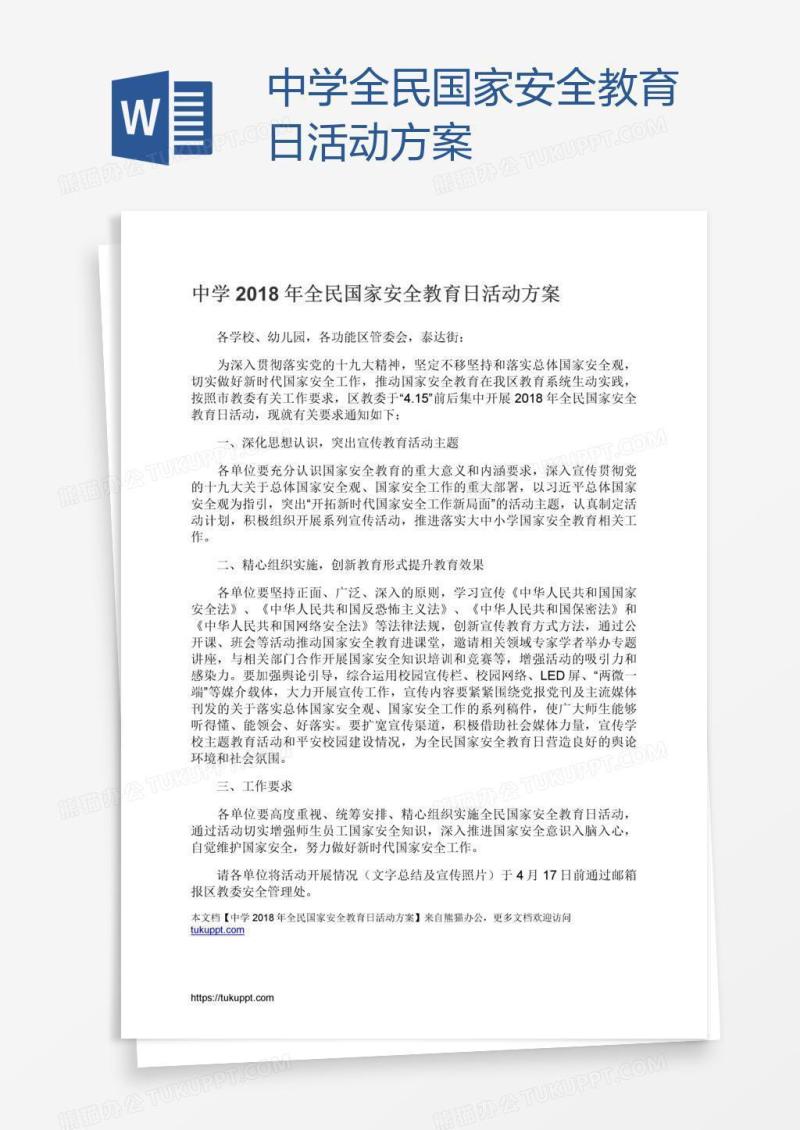 中学全民国家安全教育日活动方案