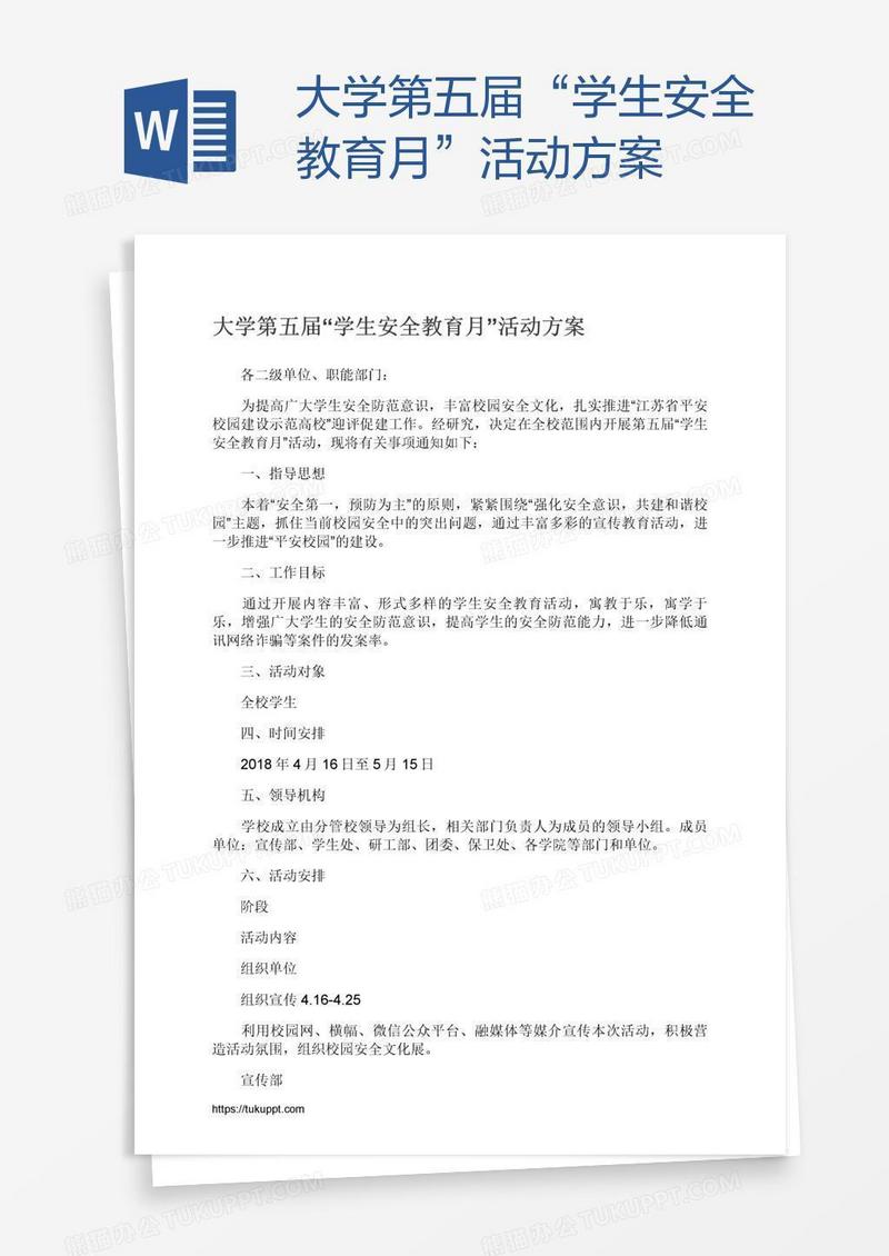 大学第五届“学生安全教育月”活动方案