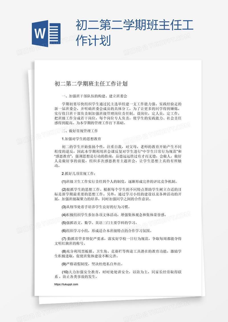 初二第二学期班主任工作计划