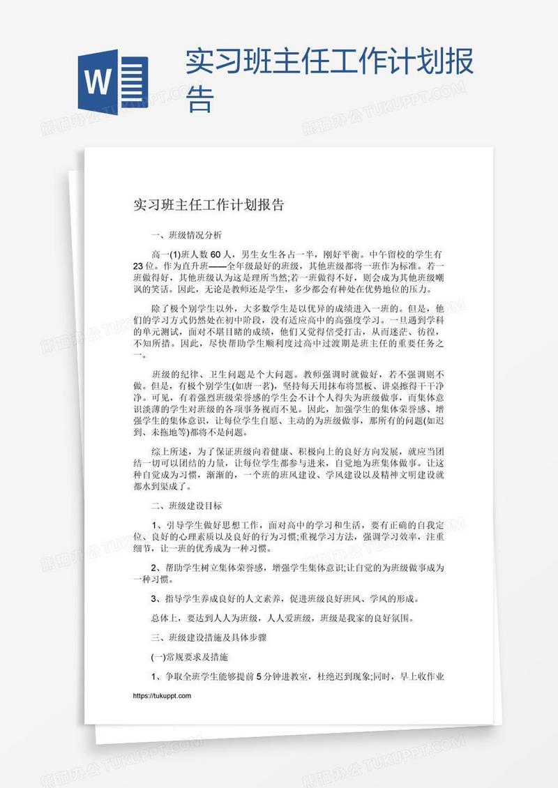 实习班主任工作计划报告
