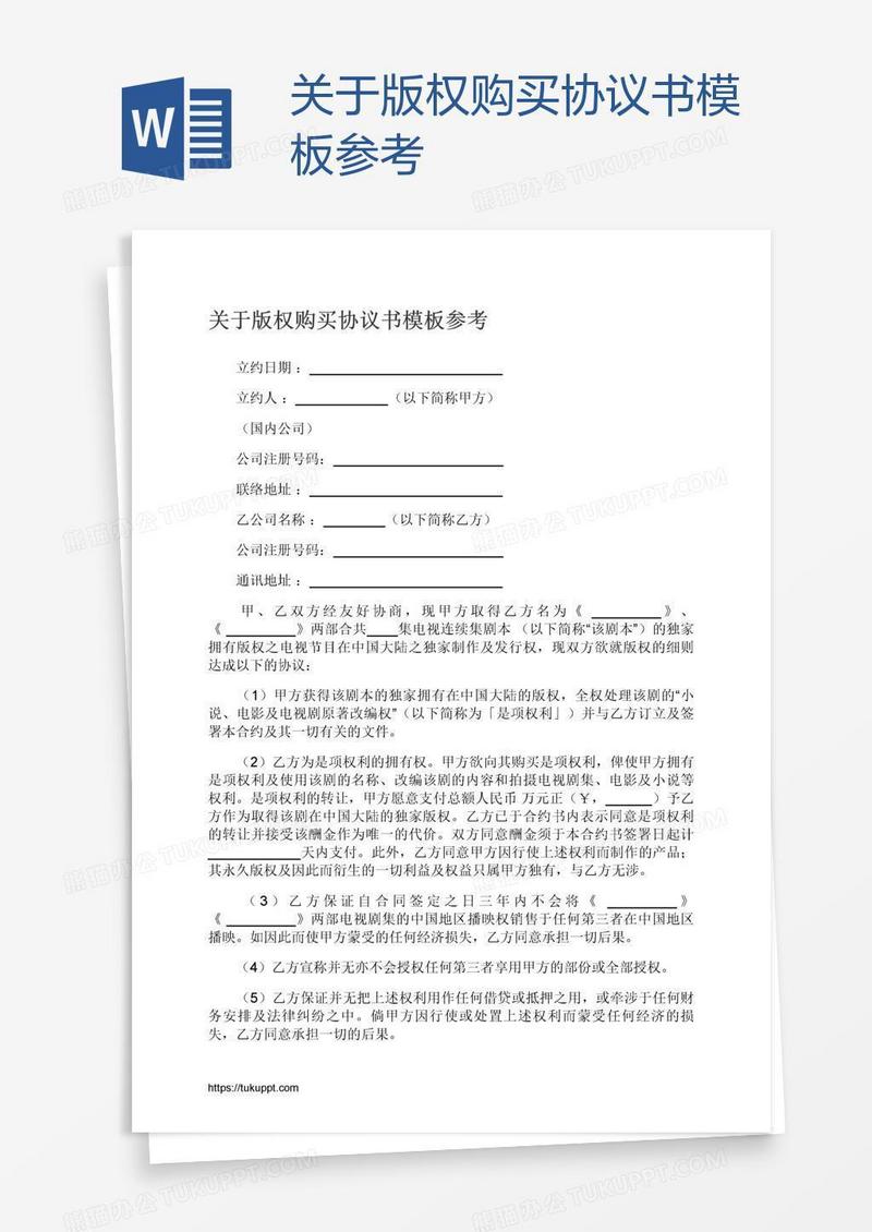 关于版权购买协议书模板参考