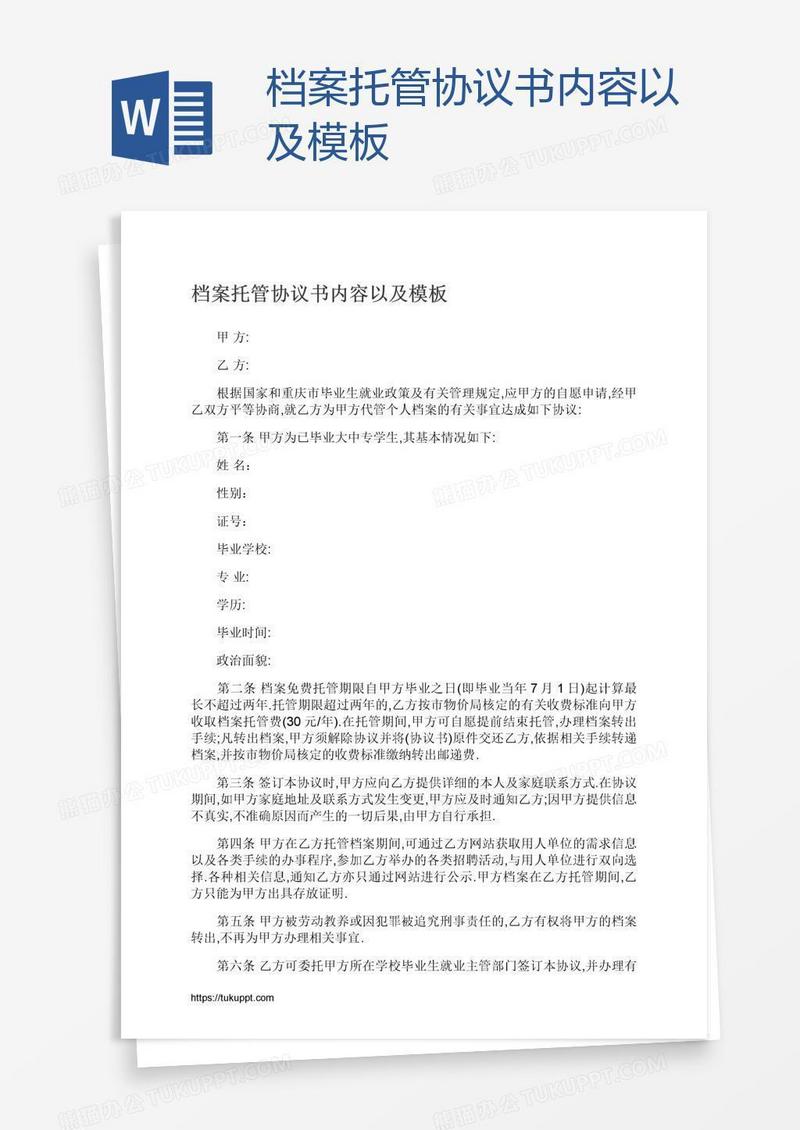 档案托管协议书内容以及模板