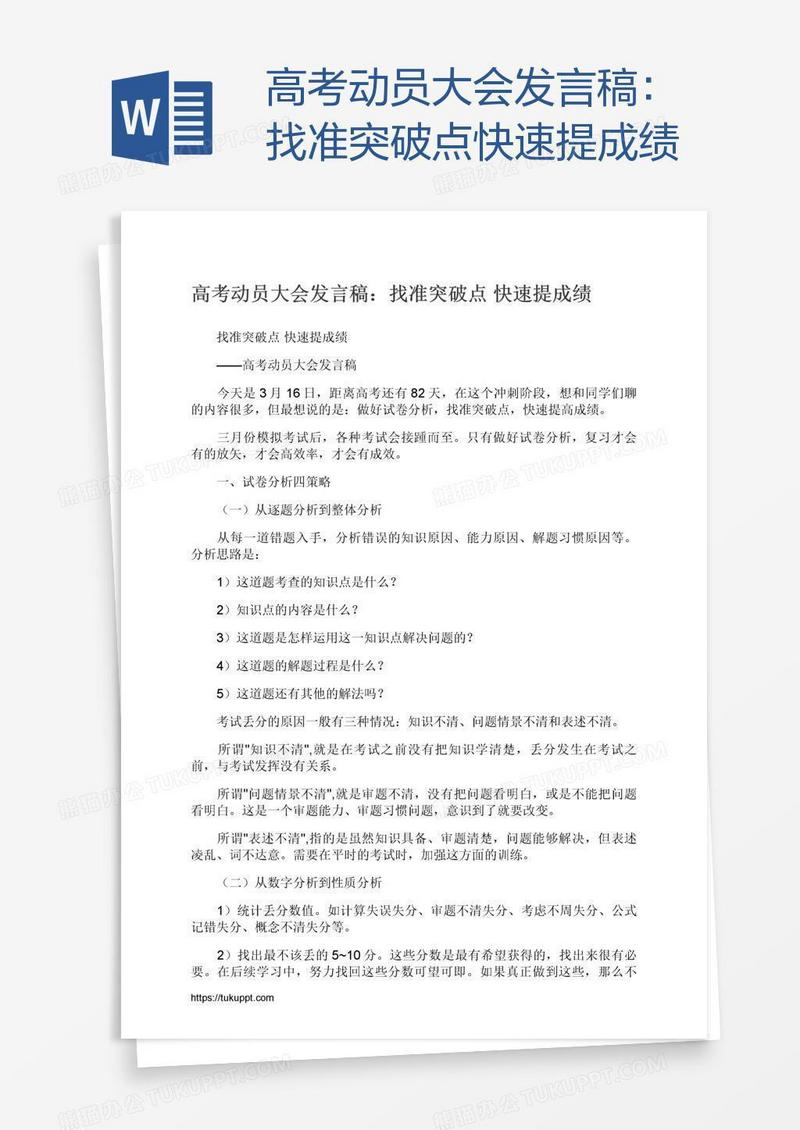 高考动员大会发言稿：找准突破点快速提成绩