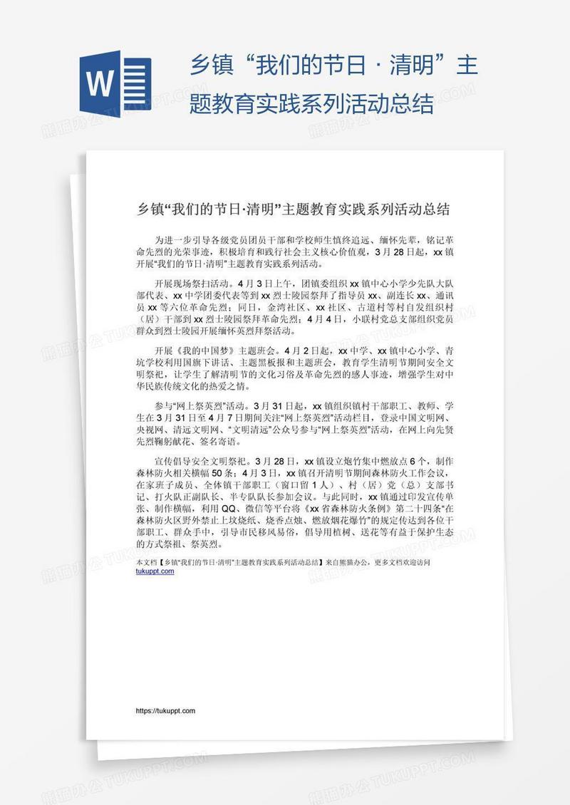 乡镇“我们的节日·清明”主题教育实践系列活动总结