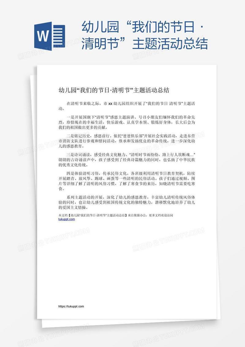 幼儿园“我们的节日·清明节”主题活动总结