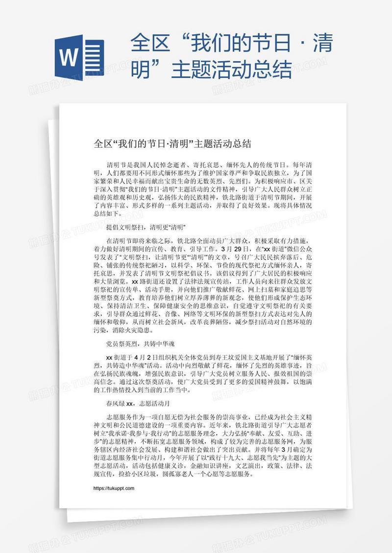 全区“我们的节日·清明”主题活动总结