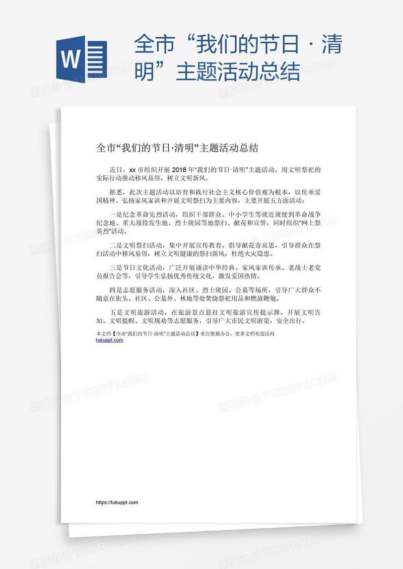 全市“我们的节日·清明”主题活动总结