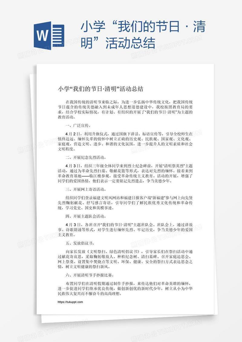 小学“我们的节日·清明”活动总结