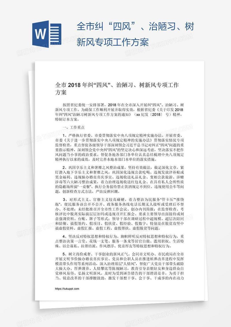 全市纠“四风”、治陋习、树新风专项工作方案