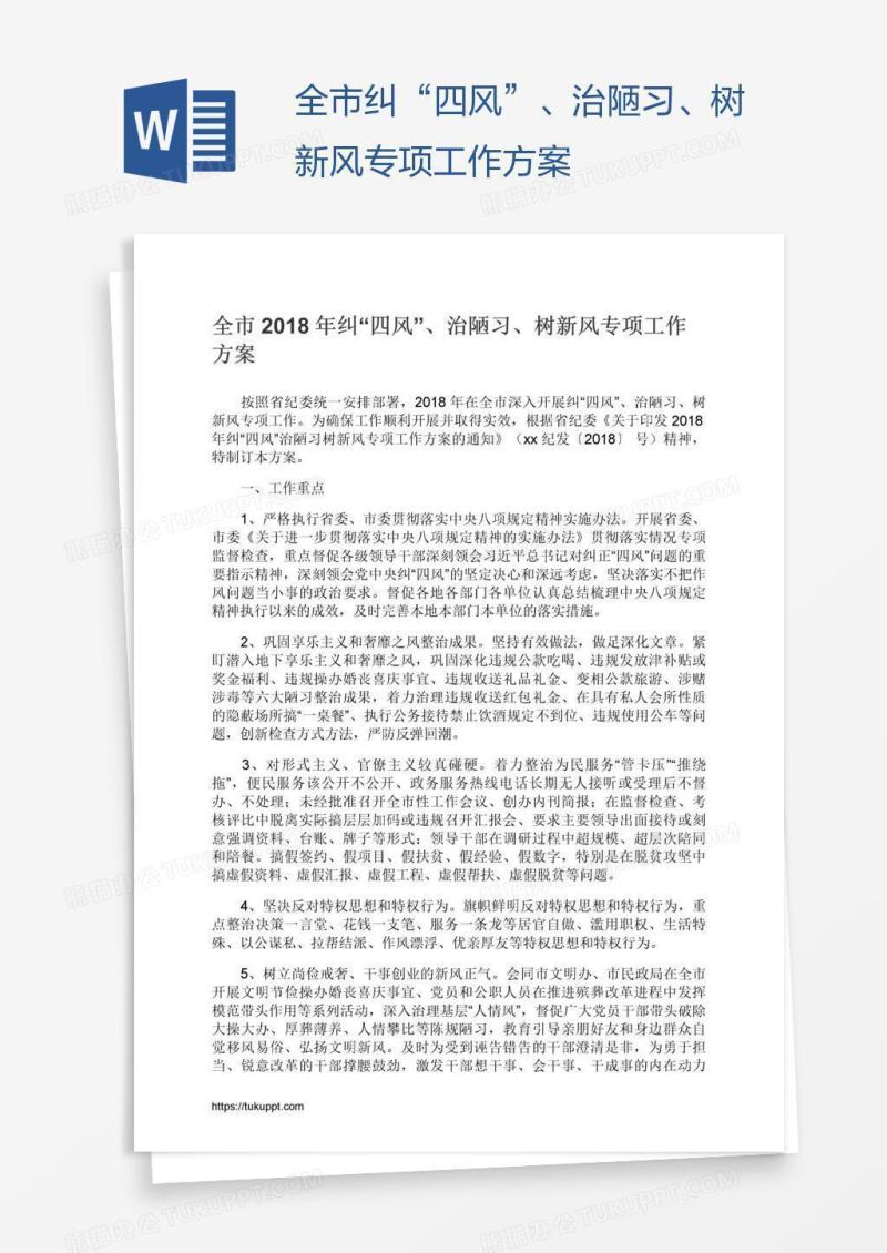 全市纠“四风”、治陋习、树新风专项工作方案
