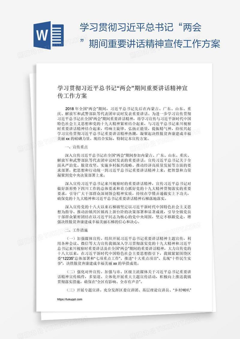 学习贯彻习近平总书记“两会”期间重要讲话精神宣传工作方案