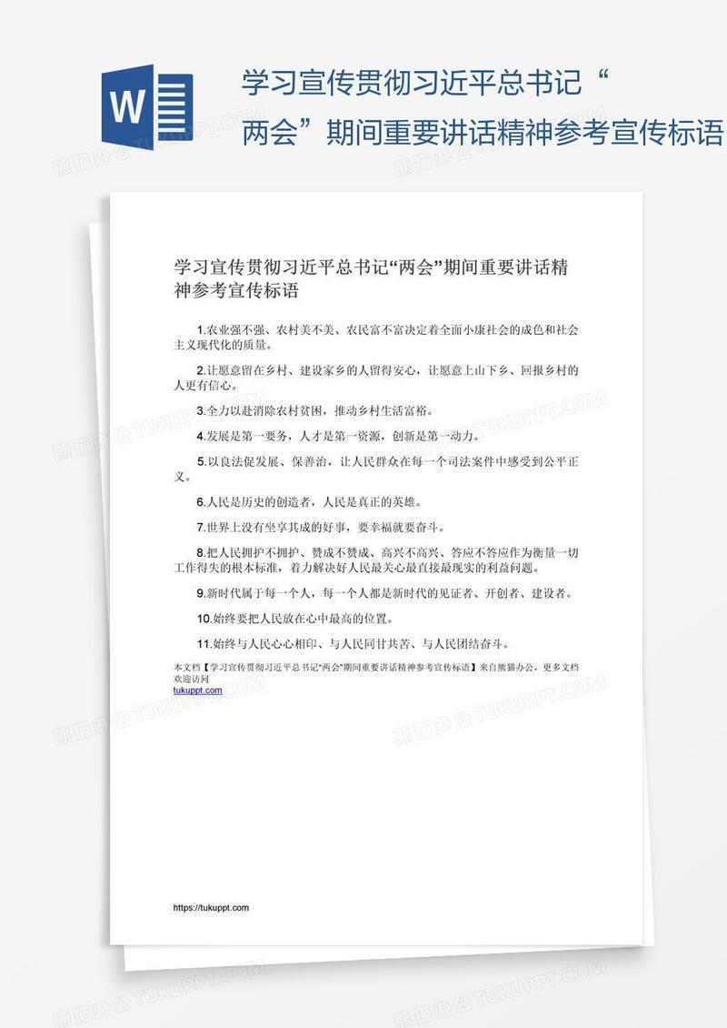 学习宣传贯彻习近平总书记“两会”期间重要讲话精神参考宣传标语