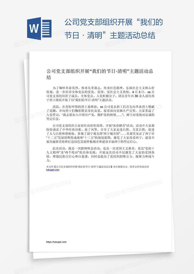 公司党支部组织开展“我们的节日·清明”主题活动总结