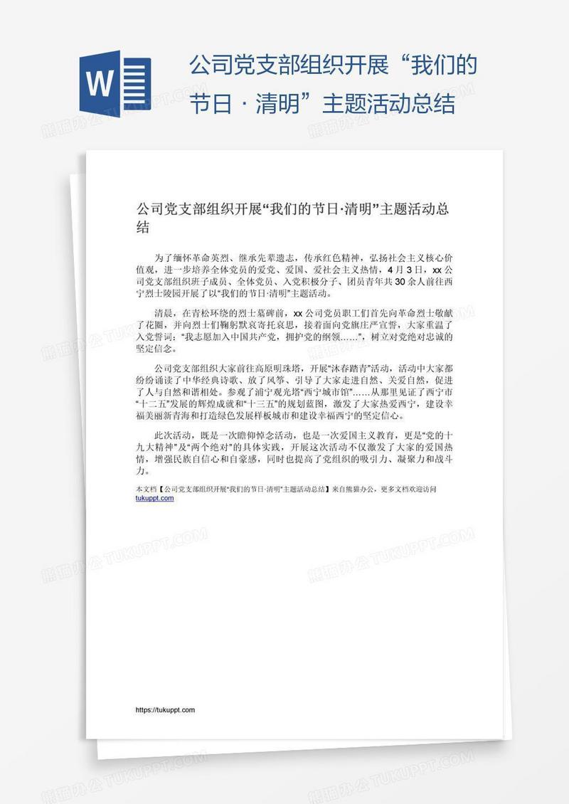 公司党支部组织开展“我们的节日·清明”主题活动总结