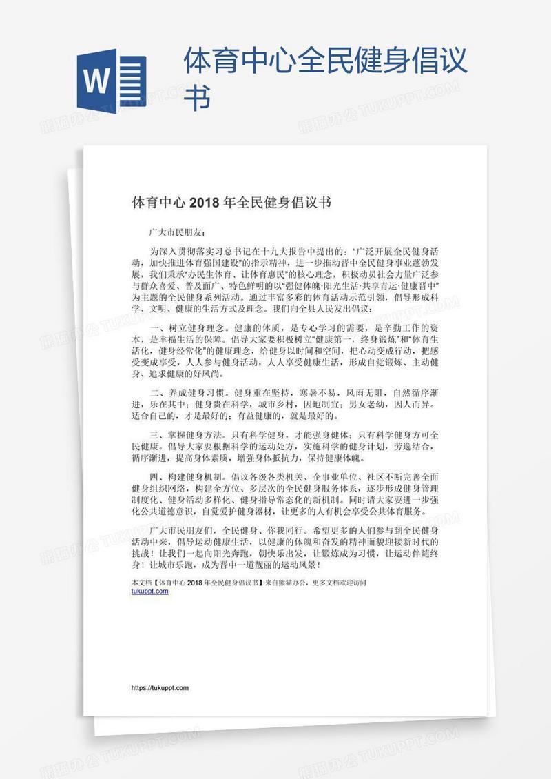 体育中心全民健身倡议书
