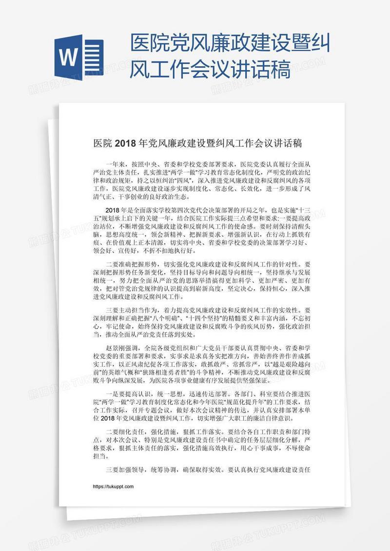 医院党风廉政建设暨纠风工作会议讲话稿