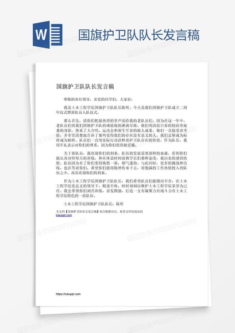 国旗护卫队队长发言稿