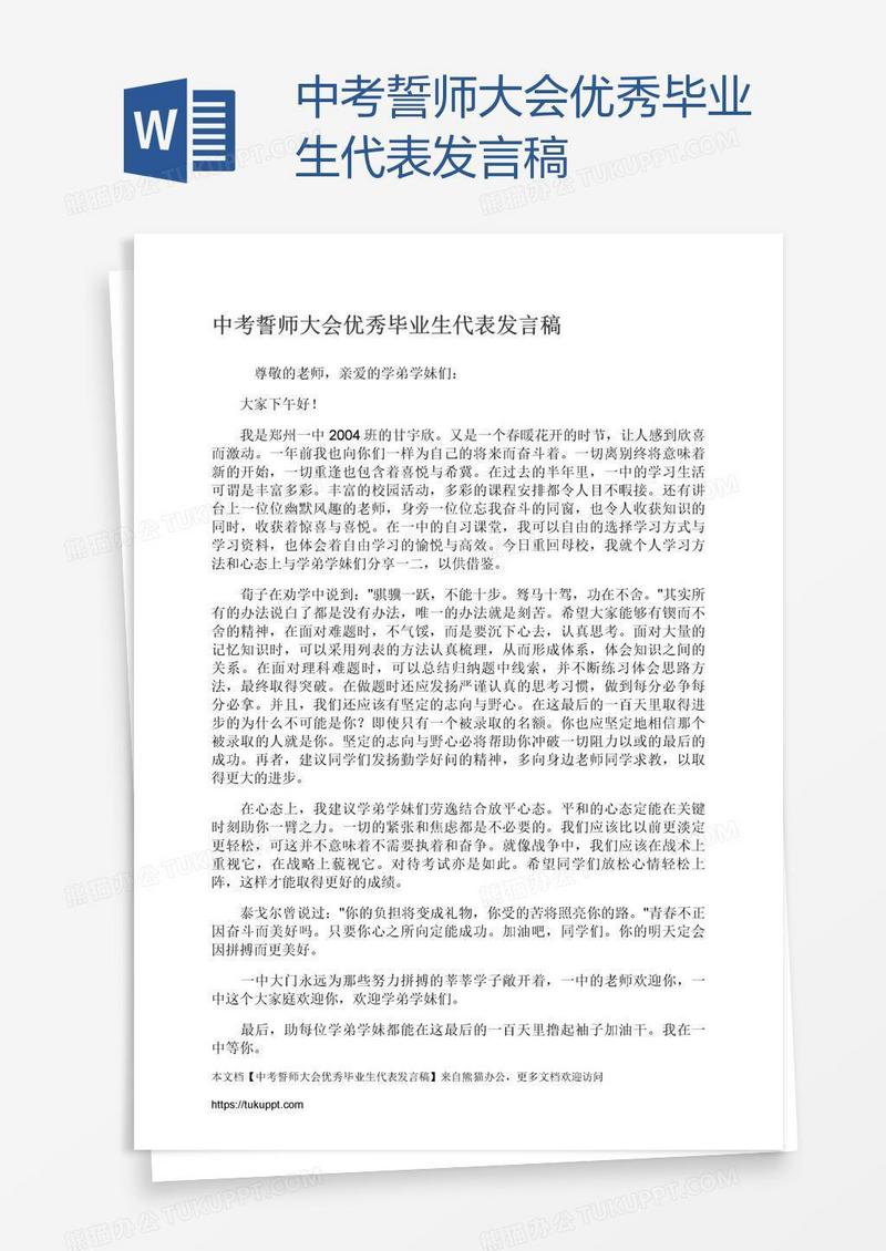 中考誓师大会优秀毕业生代表发言稿