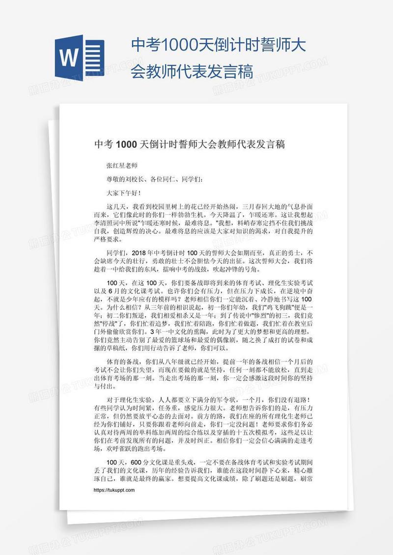 中考1000天倒计时誓师大会教师代表发言稿