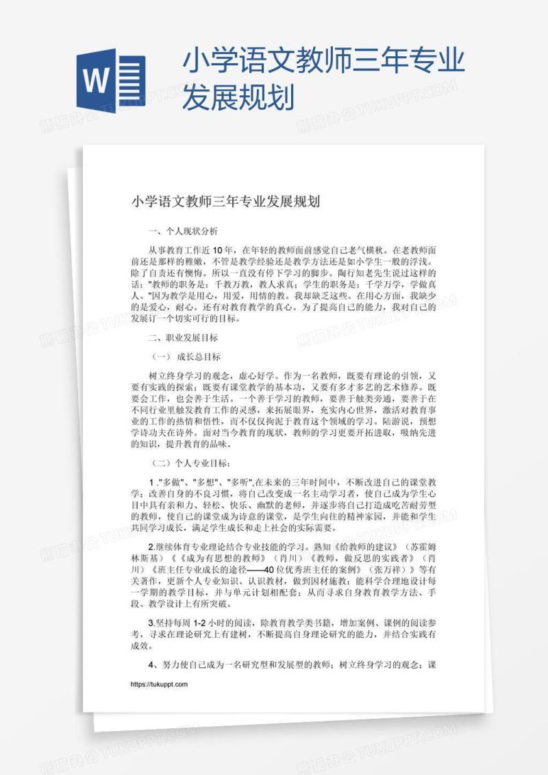 小学语文教师三年专业发展规划