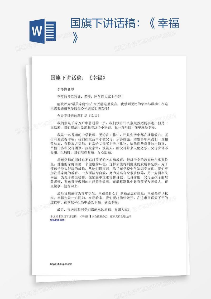 国旗下讲话稿：《幸福》