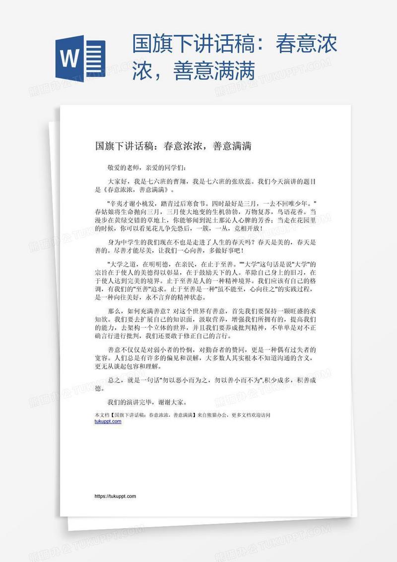 国旗下讲话稿：春意浓浓，善意满满