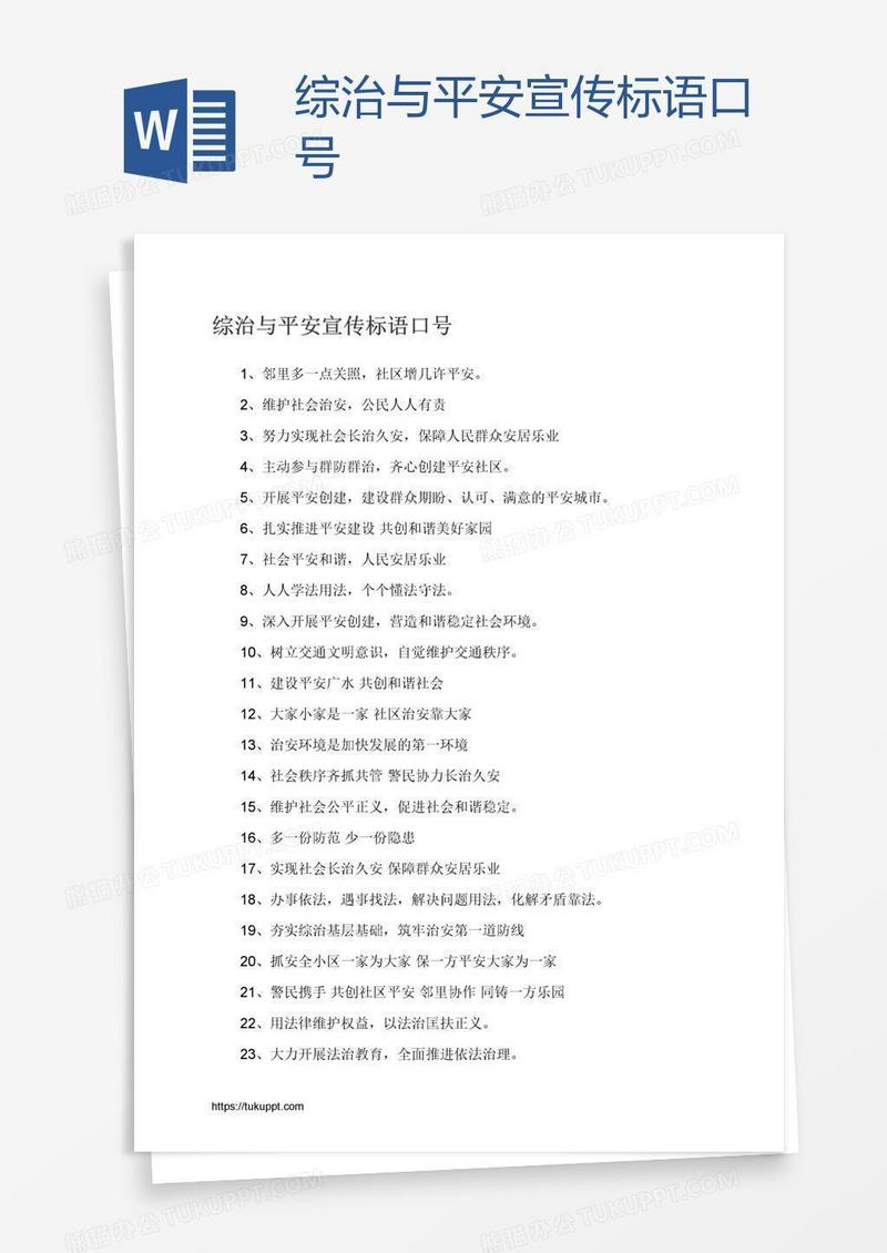 综治与平安宣传标语口号