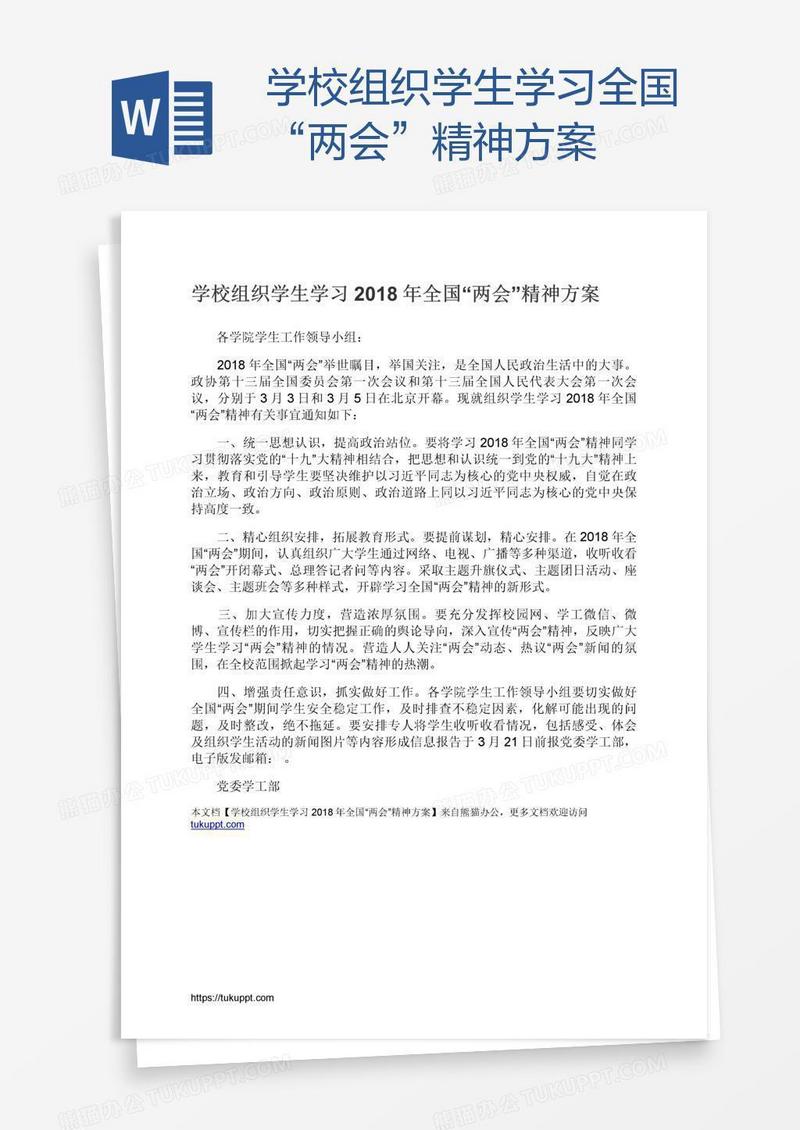 学校组织学生学习全国“两会”精神方案